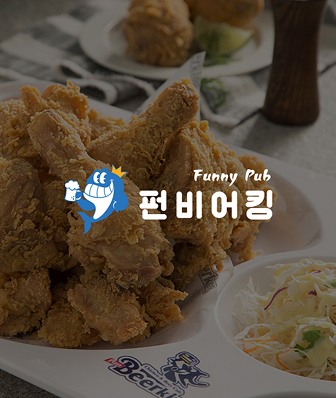 펀비어킹